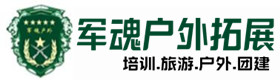 关于我们-历下区户外拓展_历下区户外培训_历下区团建培训_历下区佳晶户外拓展培训